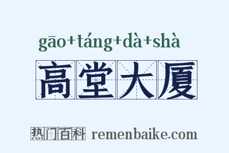 高堂大厦是什么意思的图片